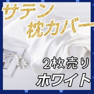 【新品】シルクサテン 枕カバー ホワイト 2枚 髪質改善 美肌 美髪(シーツ/カバー)