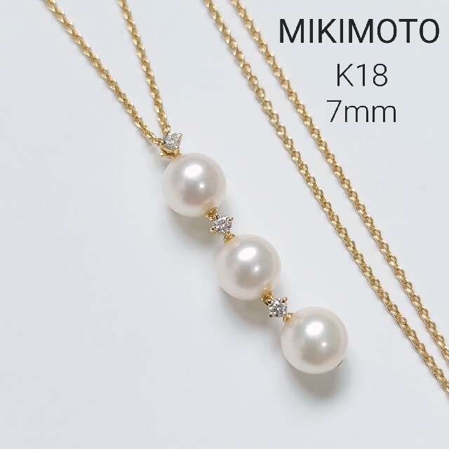 国産】 MIKIMOTO - 美品☆MIKIMOTO アコヤ真珠3粒 ダイヤ3P K18