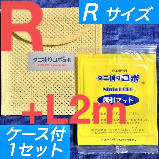r11l02m☆新品セット☆ ダニ捕りロボ マット&ソフトケース セット