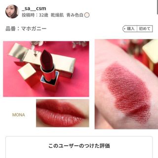 ナーズ(NARS)のVIP オーデイシャスリップスティック　MONA(口紅)