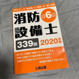 消防設備士第6類 2020年版(資格/検定)