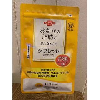 タイショウセイヤク(大正製薬)の【新品】おなかの脂肪が気になる方のタブレット(粒タイプ)(ダイエット食品)