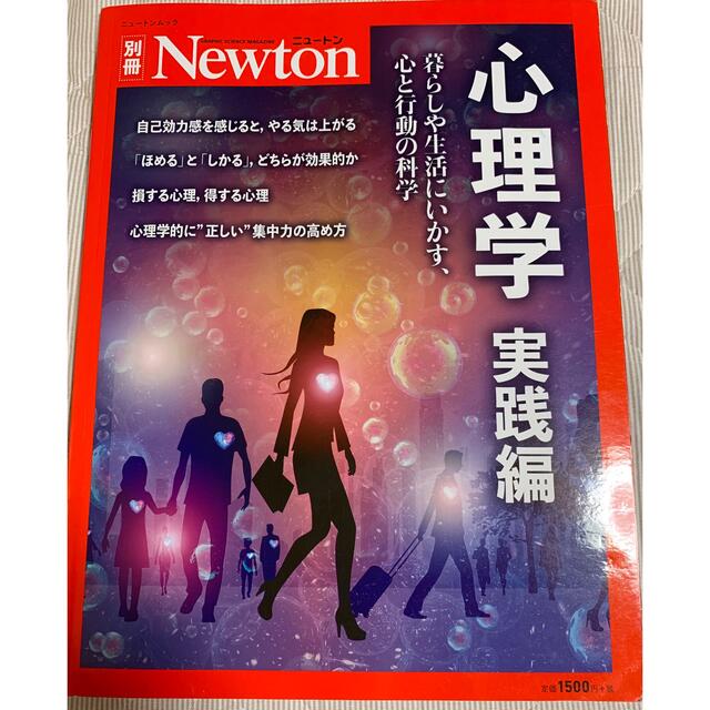 心理学　実践編 暮らしや生活にいかす、心と行動の科学 エンタメ/ホビーの本(人文/社会)の商品写真