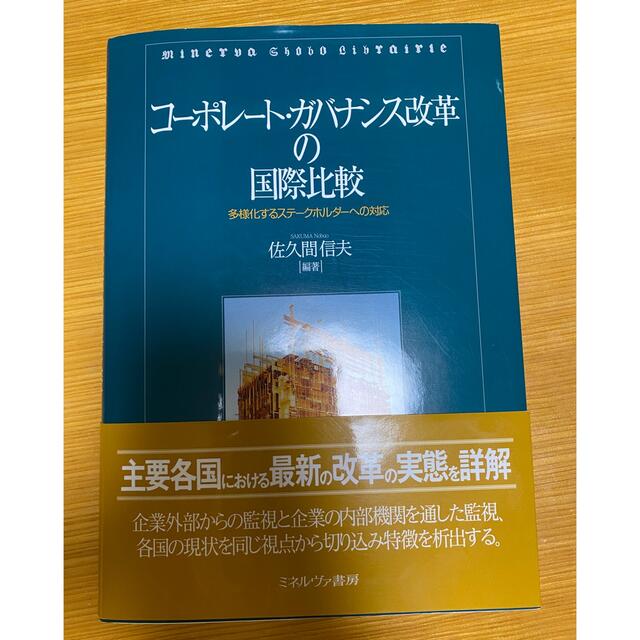 E'r's　by　コーポレート・ガバナンス改革の国際比較　多様化するステークホルダーへの対応の通販　shop｜ラクマ