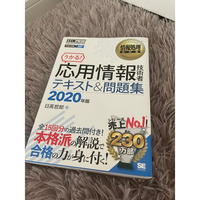 祝開店大放出セール開催中 情報処理教科書 応用情報技術者 テキスト問題集 2020年版 応用情報技術者テキスト&問題集 2020年版 翔泳社 日高哲郎(単行本(ソフトカバー))