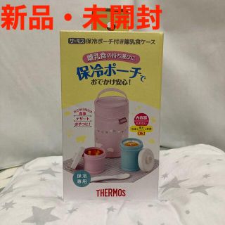 サーモス(THERMOS)のサーモス　保冷ポーチ付き離乳食ケース(離乳食器セット)