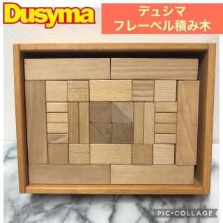 【専用出品】デュシマ社　Dusyma　フレーベル積み木（小）　白木(知育玩具)