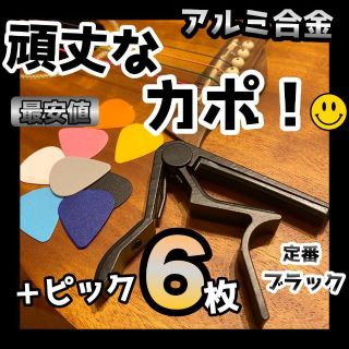 カポタスト ＜ブラック＞ギターピック6枚付きアルミ合金 カポ(アコースティックギター)