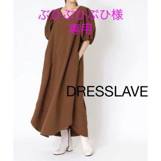 ドレスレイブ(DRESSLAVE)の専用◇新品DRESSLAVE ボリューム袖Vネックロングドレス ワンピース 38(ロングワンピース/マキシワンピース)