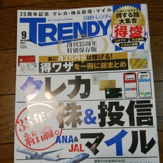 ニッケイビーピー(日経BP)の日経 TRENDY (トレンディ) 2022年 09月号(その他)