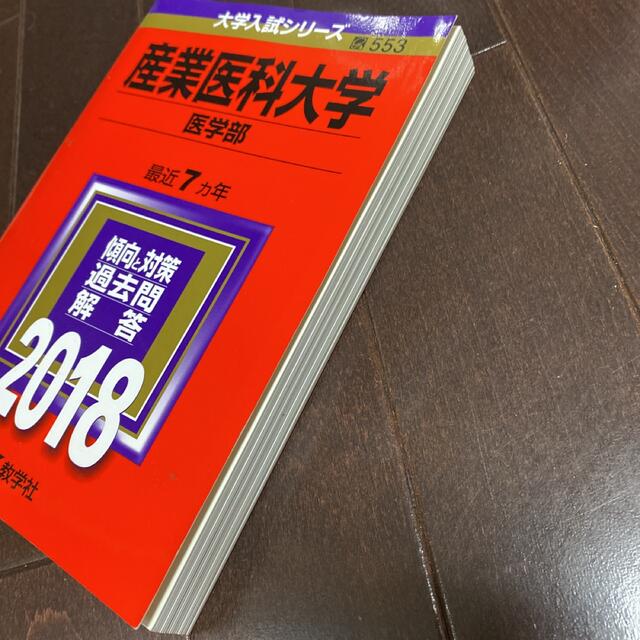 産業医科大学(医学部) (2019年版大学入試シリーズ) 教学社編集部