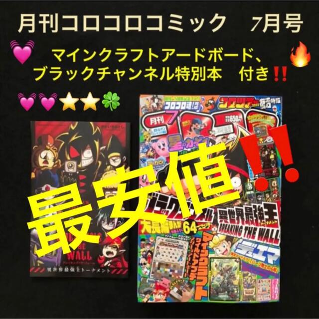 22.⭐️コロコロコミック 7月号【雑誌】マインクラフト ビックリマン ポケモン エンタメ/ホビーの漫画(少年漫画)の商品写真