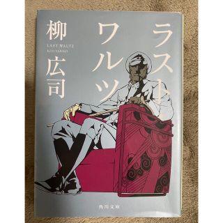 ラスト・ワルツ(文学/小説)