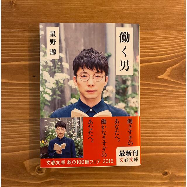 ご予約品】 星野源 文庫本 2冊セット 働く男 そして生活はつづく