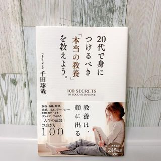 ガッケン(学研)の２０代で身につけるべき「本当の教養」を教えよう。(ノンフィクション/教養)