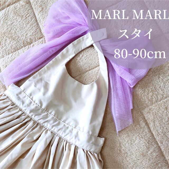 MARL MARL スタイ キッズ/ベビー/マタニティの授乳/お食事用品(お食事エプロン)の商品写真