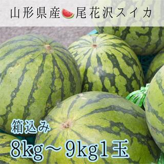 10 尾花沢スイカ8〜9kg1玉(箱込み) 訳あり家庭用(フルーツ)