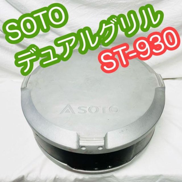 SOTO デュアルグリル ST-930 ソト 定番のお歳暮 vivacf.net