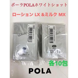 ポーラ(POLA)のPOLA ポーラホワイトショット ローション ミルク サンプル 10包セット(化粧水/ローション)