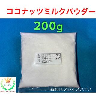 ココナッツミルクパウダー200g(調味料)