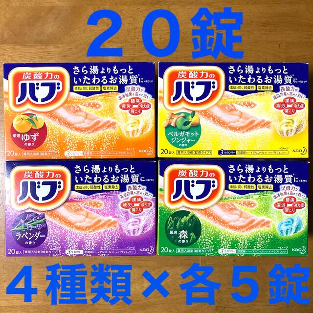 花王(カオウ)の入浴剤２０錠（バブ ゆず・ベンガモットジンジャー・ラベンダー・森の香り） コスメ/美容のボディケア(入浴剤/バスソルト)の商品写真