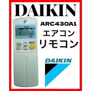 ダイキン(DAIKIN)のDAIKIN ダイキン　エアコン用　リモコン　ARC430A1(エアコン)