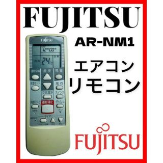 フジツウ(富士通)のFUJITSU 富士通　エアコン用　リモコン　AR-NM1(エアコン)