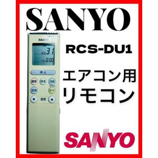 サンヨー(SANYO)のSANYO サンヨー　エアコン用　リモコン　RCS-DU1(エアコン)