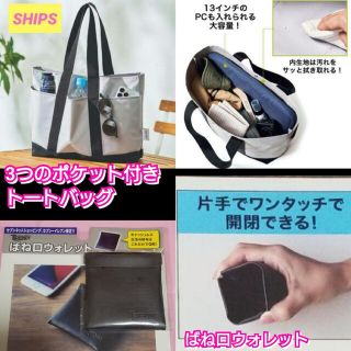 シップス(SHIPS)のモノマックス　付録  SHIPS(シップス)　3つのポケット付き　トートバッグ(トートバッグ)