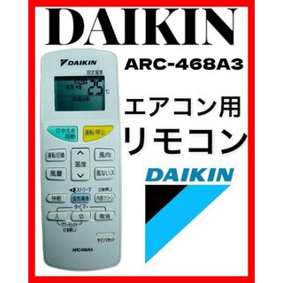 ダイキン(DAIKIN)のDAIKIN ダイキン　エアコン用　リモコン　ARC-468A3(エアコン)