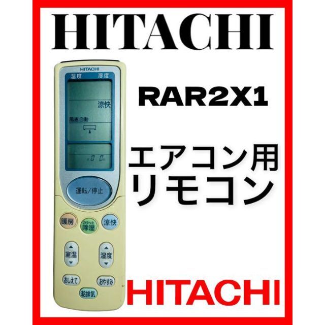 日立(ヒタチ)のHITACHI 日立　エアコン用　リモコン　RAR2X1 スマホ/家電/カメラの冷暖房/空調(エアコン)の商品写真