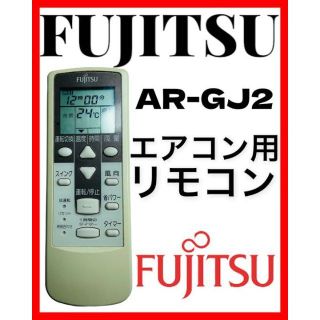 フジツウ(富士通)のFUJITSU 富士通　エアコン用　リモコン　AR-GJ2(エアコン)