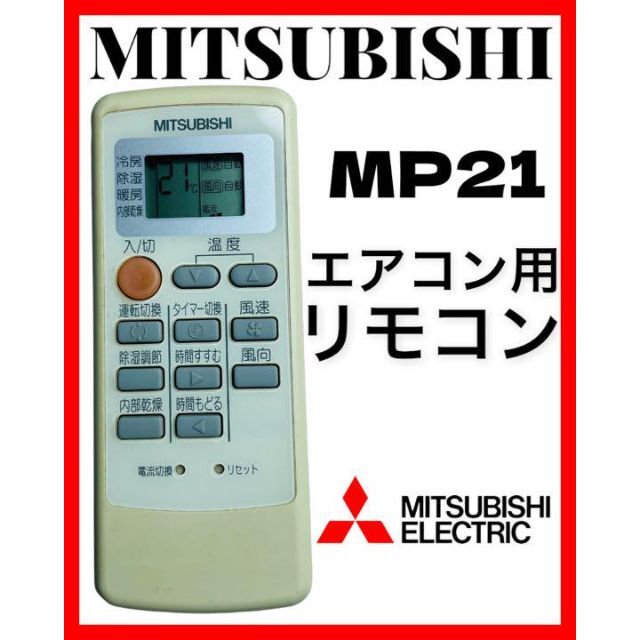 三菱 エアコンリモコン MP21
