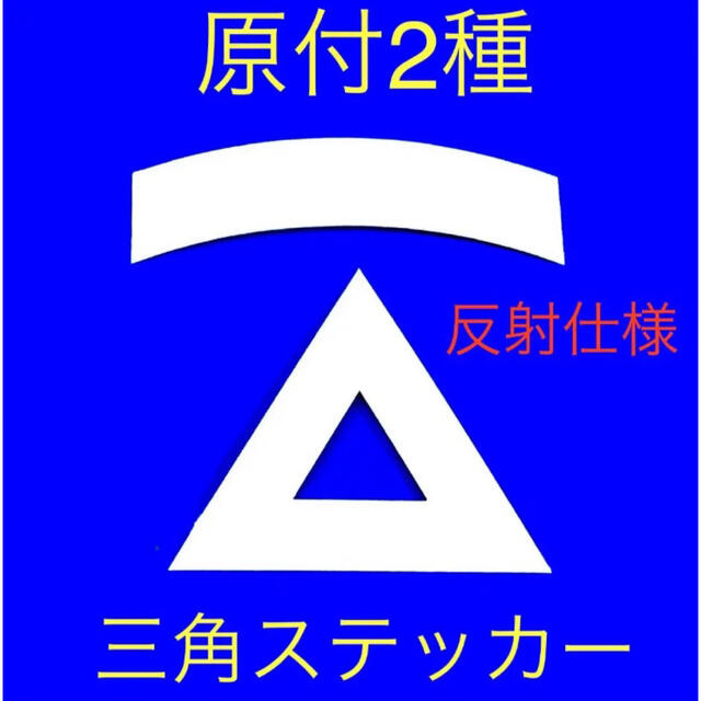 原付2種三角ステッカー ★ 反射仕様【即購入可★即日発送‼︎】 自動車/バイクのバイク(ステッカー)の商品写真