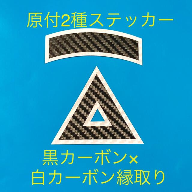 原付2種三角ステッカー ★ 黒カーボン柄白縁取り仕様【即購入歓迎★即日発送】 自動車/バイクのバイク(ステッカー)の商品写真