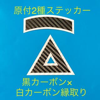 原付2種三角ステッカー ★ 黒カーボン柄白縁取り仕様【即購入歓迎★即日発送】(ステッカー)