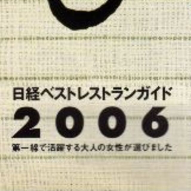 日経ベストレストランガイド エンタメ/ホビーの本(料理/グルメ)の商品写真