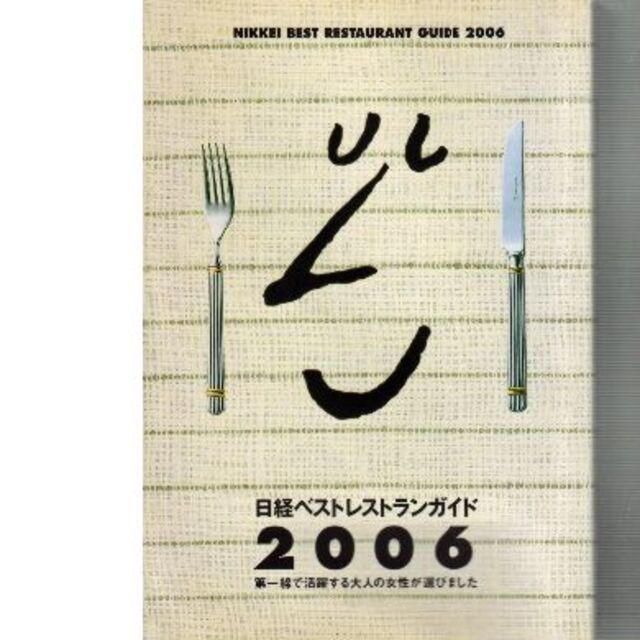 日経ベストレストランガイド エンタメ/ホビーの本(料理/グルメ)の商品写真