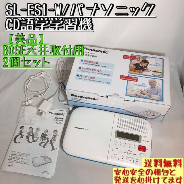 美品】SL-ES1-W パナソニック CD語学学習機 語学練習用 録音保存可 最も人気商品 64.0%OFF