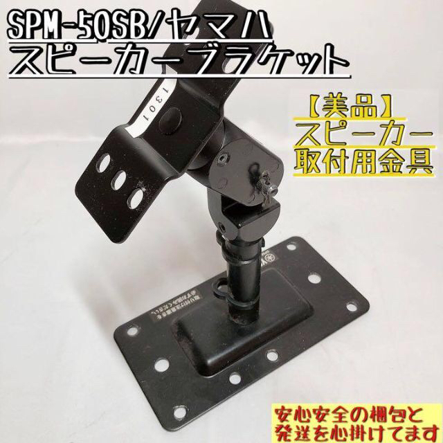 【美品】SPM-50SB ヤマハ スピーカー取付ブラケット スピーカーセット割②ブラケット