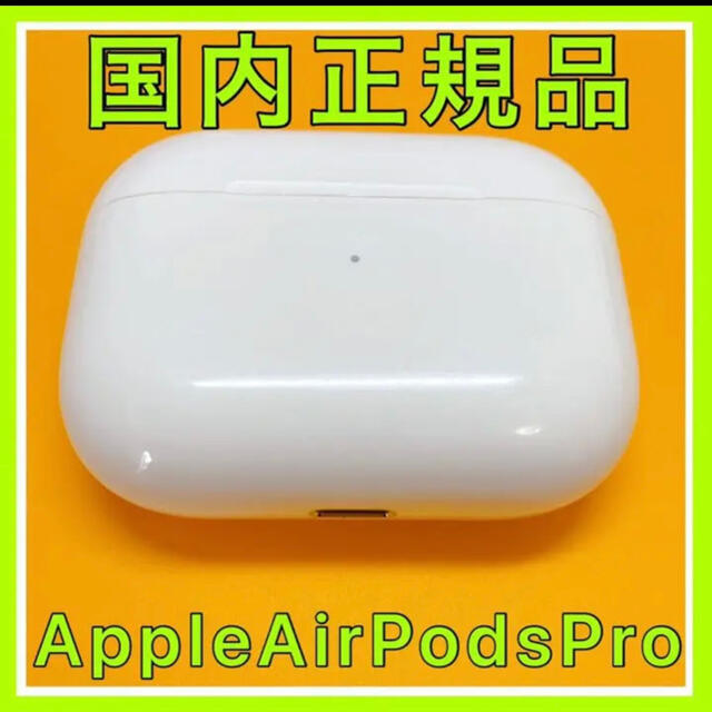 【最終値下げ】 Apple AirPods  Pro エアーポッズ　充電ケース