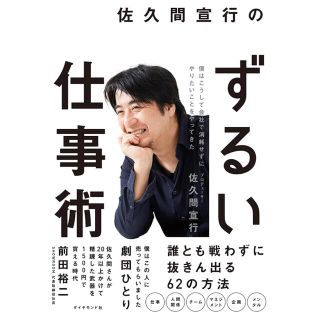 佐久間宣行のずるい仕事術 僕はこうして会社で消耗せずにやりたいことをやってき(ビジネス/経済)