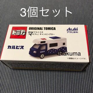 タカラトミー(Takara Tomy)のAsahi×トミカ　カルピス　キャンピングカー　3個セット　非売品(ノベルティグッズ)