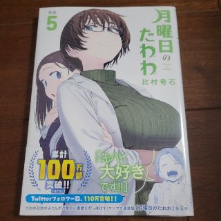 月曜日のたわわ ５(青年漫画)