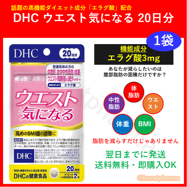 DHC(ディーエイチシー)の【残りわずか】DHC ウエスト気になる 20日分 1袋 コスメ/美容のダイエット(ダイエット食品)の商品写真