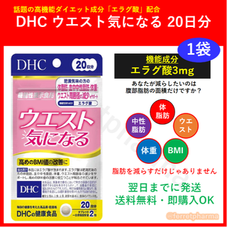 ディーエイチシー(DHC)の【残りわずか】DHC ウエスト気になる 20日分 1袋(ダイエット食品)