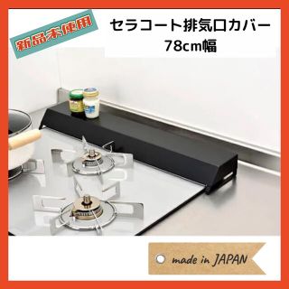 【新品未使用】排気口カバー  セラコート加工 幅78cm 日本製(収納/キッチン雑貨)