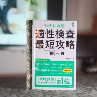 イッキに内定!適性検査最短攻略[一問一答](資格/検定)