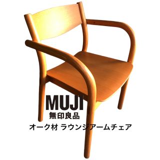 MUJI (無印良品) - 【美品2脚セット】MUJI 無印良品 タモ材 ダイニング