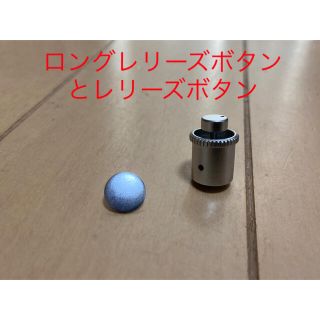 レリーズボタン2個（1個はロングタイプ）(その他)